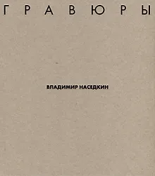 Владимир Наседкин. Гравюры