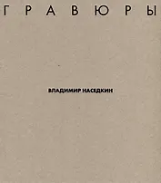 Владимир Наседкин. Гравюры