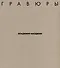 Владимир Наседкин. Гравюры - 0