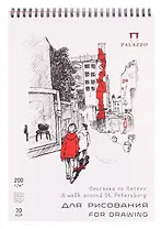 Скетчбук А4 30л СПб "Прогулка по Питеру" для графики, 200г/м2