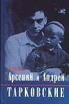 Арсений и Андрей Тарковские