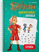 Буратино. Многоразовые прописи. Буквы - 0
