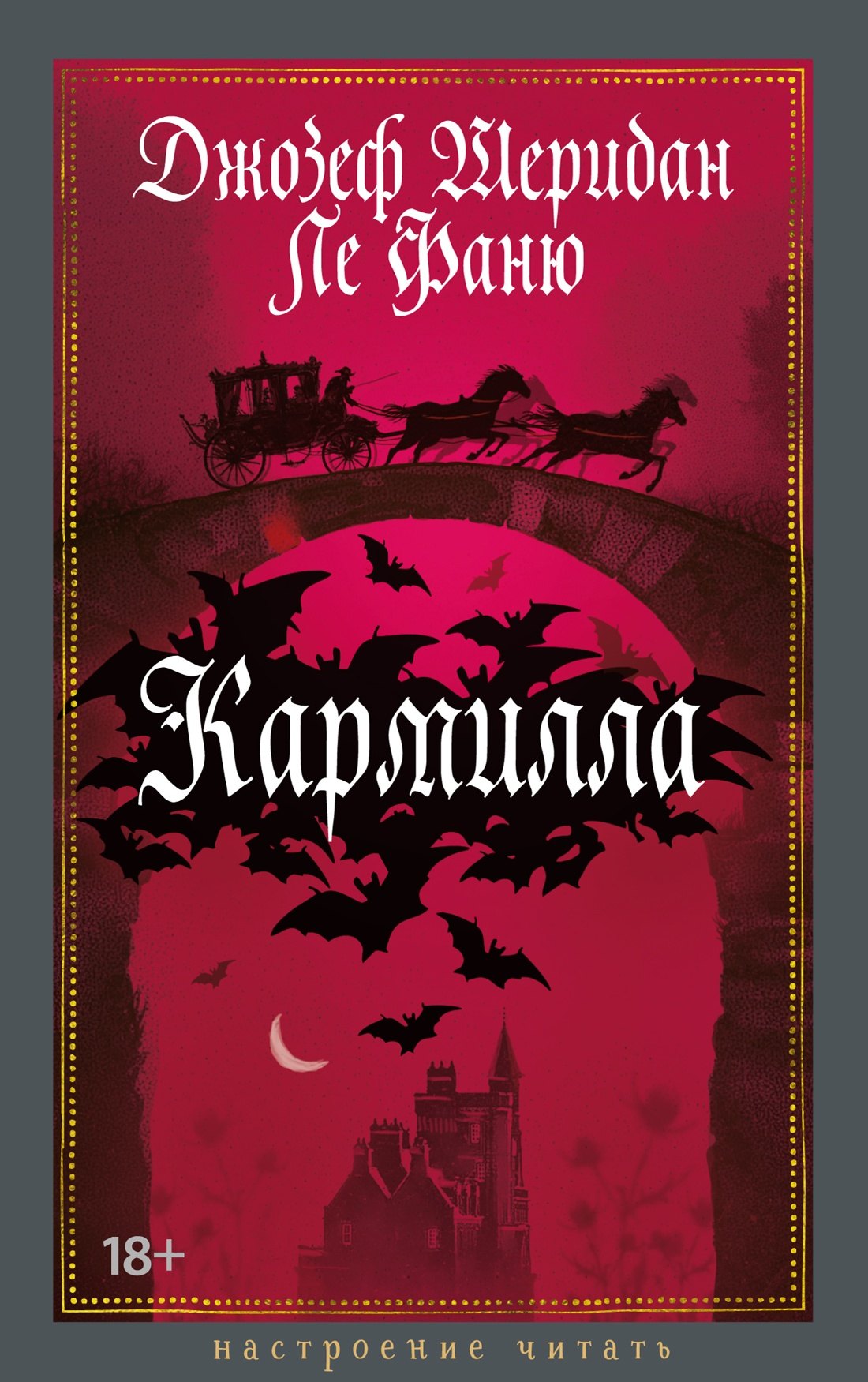 

Кармилла
