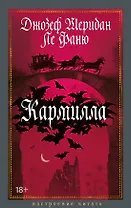 Кармилла