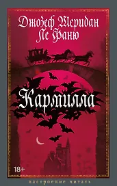 Кармилла