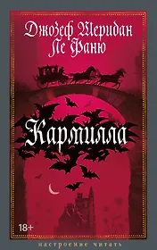 Кармилла
