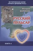 Русский пульсар. Исследование. Книга 4 - 0
