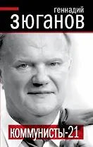 Коммунисты - 21