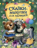 Сказки-минутки для малышей - 0