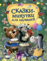 Сказки-минутки для малышей