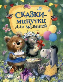 Сказки-минутки для малышей