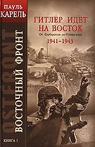 Восточный фронт. Кн.1. Гитлер идет на Восток. От "Барбароссы" до Сталинграда 1941-1943