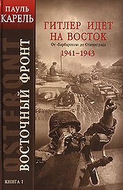 Восточный фронт. Кн.1. Гитлер идет на Восток. От "Барбароссы" до Сталинграда 1941-1943