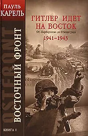 Восточный фронт. Кн.1. Гитлер идет на Восток. От "Барбароссы" до Сталинграда 1941-1943
