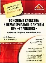 Основные средства и нематериальные активы при "упрощенке": Бухгалтерский учет и налогообложение