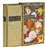 Цветы любви: Шедевры поэзии и живописи (в футляре, трехсторонний золотой обрез)