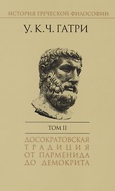 История греческой философии т.2 Досократовская традиция… (супер) Гатри