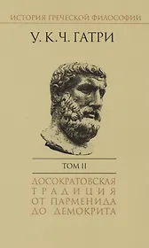 История греческой философии т.2 Досократовская традиция… (супер) Гатри