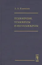 Технократия, технократы и неотехнократы
