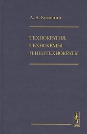 Технократия, технократы и неотехнократы