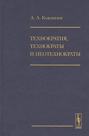 Технократия, технократы и неотехнократы