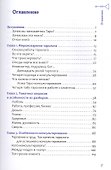 Практика Таро-консультирования. С нуля до профи - 1