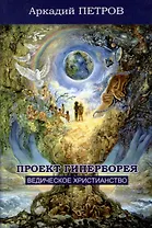 Проект Гиперборея. Ведическое христианство