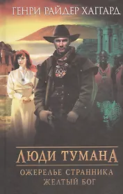 Люди тумана. Ожерелье странника. Желтый бог