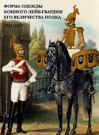 Форма одежды Конного лейб-гвардии его величества полка. 1731–1847. Набор открыток