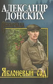 Яблоневый сад