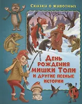 День рождения мишки Толи и другие лесные истории