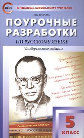 ПШУ Поурочные разработки по русскому языку. 5 класс