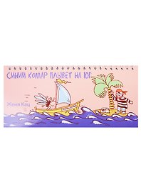 Синий комар плывет на юг