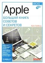 

Apple. Большая книга советов и секретов