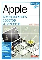Apple. Большая книга советов и секретов