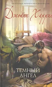 МирКол.Темный ангел