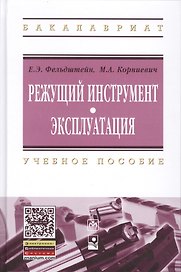 Режущий инструмент. Эксплуатация: Уч.пос.(ГРИФ)