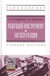 Режущий инструмент. Эксплуатация: Уч.пос.(ГРИФ)