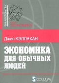Экономика для обычных людей (мБ-каГВЛ Экономика) Кэллахан - 0