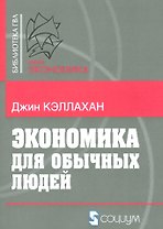 Экономика для обычных людей (мБ-каГВЛ Экономика) Кэллахан