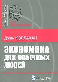 Экономика для обычных людей (мБ-каГВЛ Экономика) Кэллахан