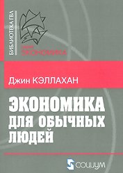 Экономика для обычных людей (мБ-каГВЛ Экономика) Кэллахан