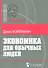 Экономика для обычных людей (мБ-каГВЛ Экономика) Кэллахан - 0