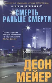 Смерть раньше смерти