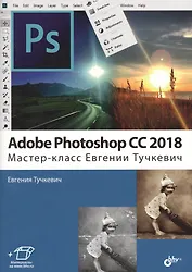 Adobe Photoshop CC 2018. Мастер-класс (м) Тучкевич
