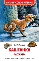 Каштанка. Рассказы