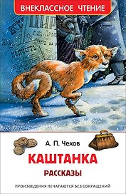 Каштанка. Рассказы