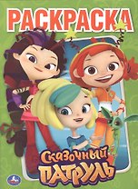 Сказочный патруль. Раскраска