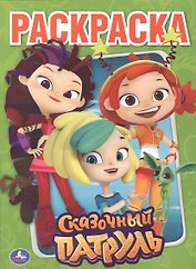 Сказочный патруль. Раскраска