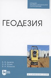 Геодезия. Учебник для СПО